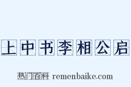 上中书李相公启是什么意思的图片